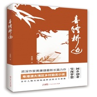 喜隆桥边 粤港澳大湾区乡村发展小说，讲述大湾区热土上不畏艰辛、敢作敢为的年轻人，吟唱出新时代主旋律的感人故事