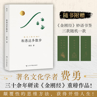 和悉达多散步（读得懂的《金刚经》，用得上的生活智慧。“国学畅销书作家”费勇重磅新作）