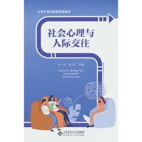 社会心理与人际交往