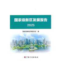 国家级新区发展报告2025