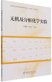 无机及分析化学实验