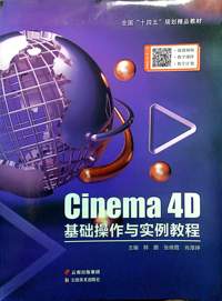  Cinema4D基础操作与实例教程