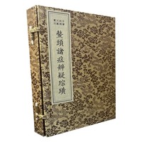中医珍稀文献汇刊·鳌头诸症辨疑琮璜（一函一册）