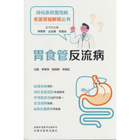 胃食管反流病 李军祥 陈晓伟 李晓红  消化系统慢性病名医答疑解惑丛书 中国中医药出版社