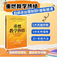 重燃教学热情：教师走出倦怠的5堂必修课 摩根娜·迈克尔著  龚朝红译 职业倦怠 教师心理健康 教师成长 教师培训