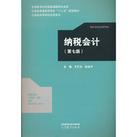 纳税会计（第七版）