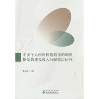 中国个人所得税指数化的调整框架构建及收入分配效应研究