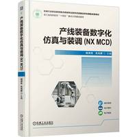 产线装备数字化仿真与装调（NX MCD）祝洲杰 尤光辉    职业教育本科教材 省级重点立项