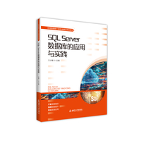 SQL Server 数据库的应用与实践