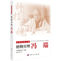 格物穷理：冯端