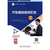汽车维修接待实务（第3版）