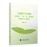 全球价值链重构对绿色“一带一路”建设的影响及对策研究