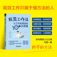 极简工作法：让工作变高效的10个小方法