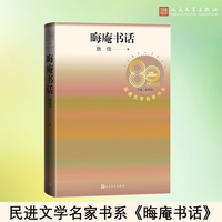 晦庵书话（民进文学名家书系）