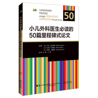 小儿外科医生必读的50篇里程碑式论文