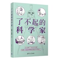 了不起的科学家