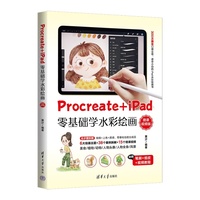 Procreate+iPad零基础学水彩绘画（微课视频版）
