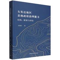 欠发达地区县级政府治理能力：结构、框架与评估