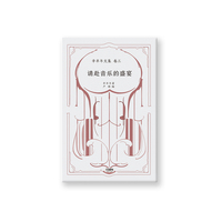 请赴音乐的盛宴——辛丰年文集：卷三