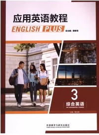 应用英语教程 综合英语3