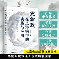 五禽戏在风湿病中的实践与应用