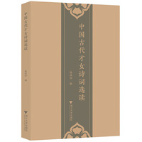 中国古代才女诗词选读