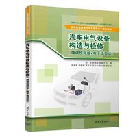 汽车电气设备构造与检修（微课视频版+电子活页式）