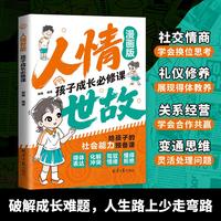 人情世故：孩子成长必修课 漫画版说话有分寸为人有原则人际交往培养社交情商每天懂一点中国式人情世故提升书籍