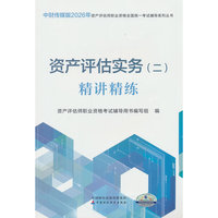 资产评估实务（二）精讲精练（2026）
