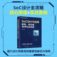 SoC设计与应用：架构、低功耗与FPGA实现