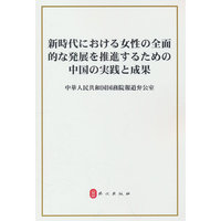 新时代中国推进妇女全面发展的实践与成就（日）