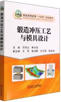 锻造冲压工艺与模具设计