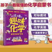 给孩子看的趣味化学  抓不住的气体 孩子一看就懂的化学启蒙书