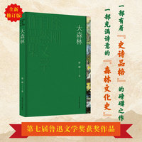 《大森林》鲁迅文学奖获奖作品 人民文学奖得主徐刚 中国自然文学文学集大成之作