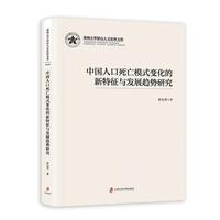 中国人口死亡模式变化的新特征与发展趋势研究