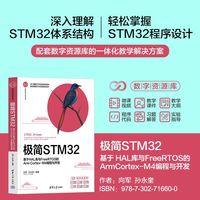 极简STM32：基于HAL库与FreeRTOS的Arm Cortex-M4编程与开发（计算机科学与技术丛书）