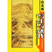 山水画写生与创作