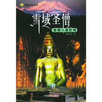 雪域圣僧——帝师八思巴传