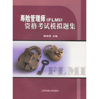 寿险管理师（FLMI资格考试模拟题集）