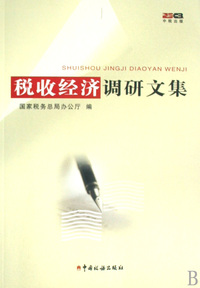 税收经济调研文集