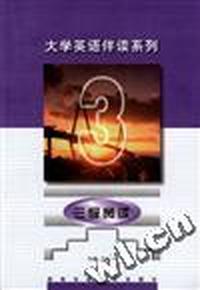 大学英语伴读系列:三级阅读