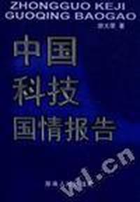 中国科技国情报告