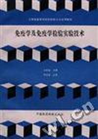 免疫学及免疫学检验实验技术