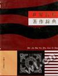 世界百科著作辞典