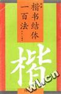 楷书结体一百法
