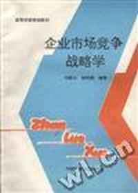 企业市场竞争战略学