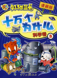 漫画版：虹锚蓝兔十万个为什么（科学卷4）