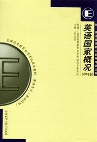 英语国家概况(2005版)