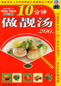 美食中国02——10分钟做靓汤200例