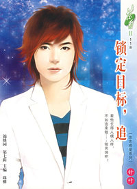锁定目标，追·118——恋恋惑星系列